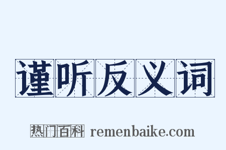 谨听反义词是什么意思的图片